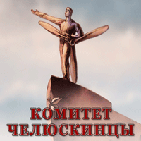 Общественный комитет по подготовке празднования 90-летия «Челюскинской эпопеи» и установления звания Герой Советского Союза