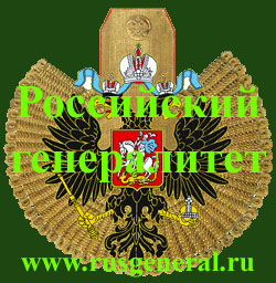 Генералитет Российской империи