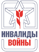 Общероссийская общественная организация инвалидов войны в Афганистане и военной травмы