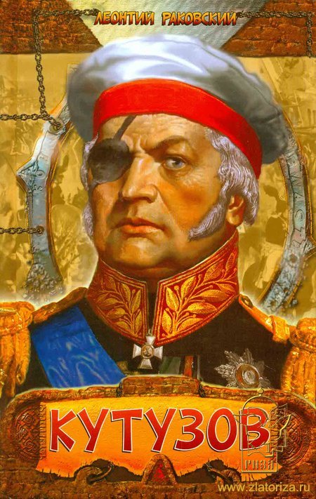 Роман Л.Раковского «Кутузов». Изд-во Азбука. 2008 Роман Л.Раковского «Кутузов». Изд-во Азбука. 2008