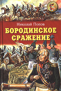 Книга Н.Попова «Бородинское сражение». Изд-во Оникс. 2006 Книга Н.Попова «Бородинское сражение». Изд-во Оникс. 2006