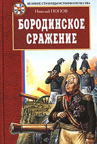 Книга Н.Попова «Бородинское сражение». Изд-во АСТ. 2006 Книга Н.Попова «Бородинское сражение». Изд-во АСТ. 2006