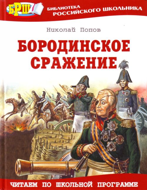 Книга Н.Попова «Бородинское сражение». Изд-во Оникс. 2008 Книга Н.Попова «Бородинское сражение». Изд-во Оникс. 2008