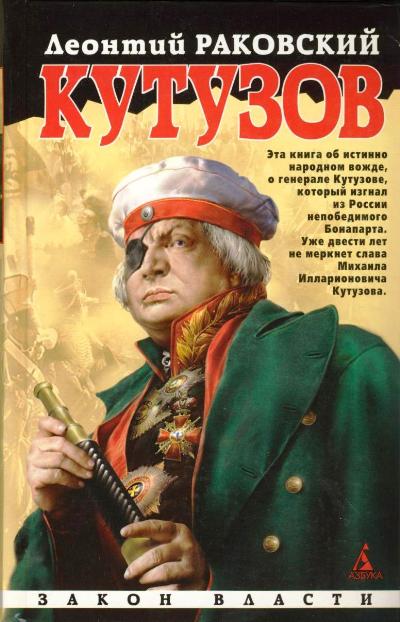 Роман Л.Раковского «Кутузов». Изд-во Азбука. 2009 Роман Л.Раковского «Кутузов». Изд-во Азбука. 2009