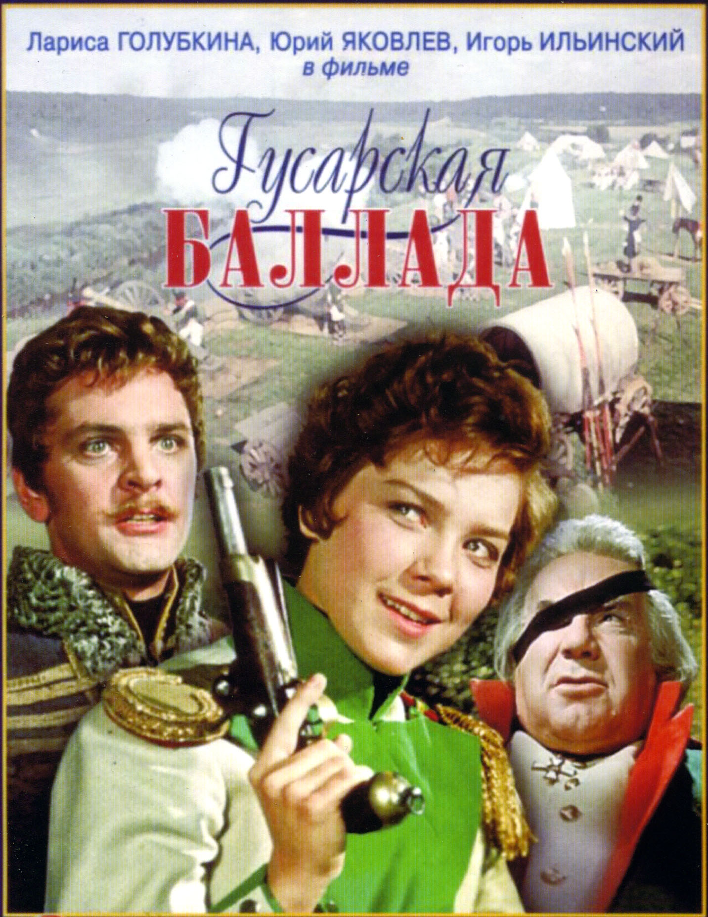 Афиша музыкальной комедии «Гусарская баллада» Афиша музыкальной комедии «Гусарская баллада»